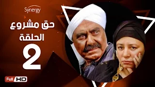 مسلسل حق مشروع الحلقة الثانية بطولة حسين فهمي 7a2 Mashroo3 Series Episode 2 