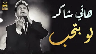                         هانى شاكر  لو بتحب حقيقى صحيح دندنها