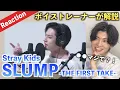 【衝撃】ボイストレーナーがStray Kids - SLUMPをガチ分析したらヤバい歌声の持ち主がいた...（THE FIRST TAKE）【Reaction】