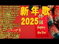 Download Lagu 【2025恭賀新春】蛇年新年歌 🧨 新年快樂2025📀 Happy Chinese New Year 2025 🧧 Lagu Imlek 2025