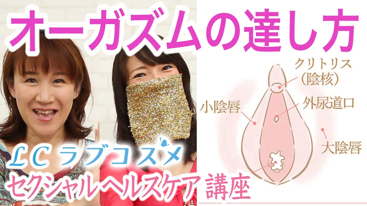 【オーガズムの達し方】セクシャルヘルスケア講座/LCラブコスメ