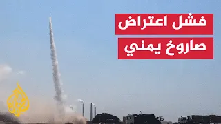 الجيش الإسرائيلي يرصد إطلاق صاروخ من اليمن 