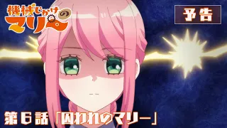 YouTube影片, 內容是機械女僕‧瑪麗 的 第 6 話預告