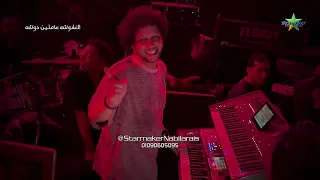 كوكتيل من الحظ صياد الافاعي سيكو العفريت الموسيقار محمد عبدالسلام 2025 الغلاوشه عاملين دوشه 