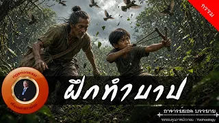 อาจารย์ยอด : ฝึกทำบาป [กรรม]