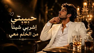 حبيبتي اشربي شيئا من الحلم معي دندنها