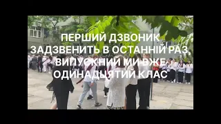 ПІСНЯ НА ПЕРШЕ ВЕРЕСНЯ ВІД ВИПУСКНИКІВ 