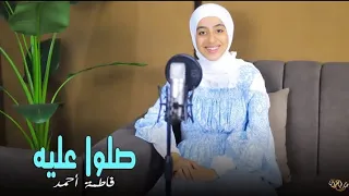   صلوا عليه طه حبيبي صلوا عليه  للمنشدة فاطمة أحمد دندنها
