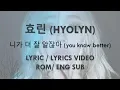 Lagu HYOLYN ( 효린 ) - 니가 더 잘 알잖아 (you know better) (LYRICS/ ROM/ ENG SUB)