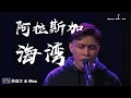 Download Lagu 原创 ｜ 阿拉斯加海灣 ｜ 菲道尓 ｜ Open Mic 29 ｜ 贰拾玖区Area29