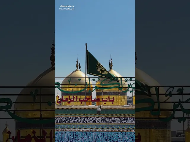 ⁣ياسادتي ما قصدكم مكروب إلا وانفرجت كربته وما دعاكم مهموم إلا وارتاح قلبه.