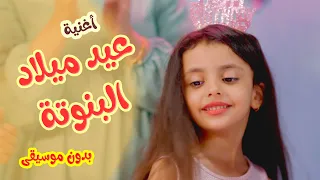 أغنية عيد ميلاد البنوتة بدون موسيقى هيا و نايا و إيمي Banat Cute Tv L 