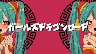 ガールズドラゴンロード / 左手ft.初音ミク Girl's Dragon Road - HIDARITE feat. Hatsune Miku