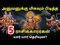 Download Lagu அனுமனுக்கு மிகவும் பிடித்த 5 ராசிக்காரர்கள் யார் தெரியுமா? | Hanuman Sun Tv Serial | Rasi Palan