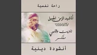 أجمل أنشودة دينية معبرة بعنوان ناديت وقلبي منكسر دندنها