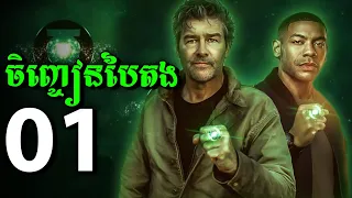 ចិញ្ចៀនបៃតង LANTERNS - Episode 1