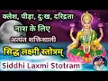 Download Lagu Siddhi Laxmi Stotram | क्लेश पीड़ा दुःख दरिद्रता नाश के लिए अत्यंत शक्तिशाली सिद्ध लक्ष्मी स्तोत्रम्