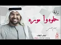 زفة حلوة وامورة - حسين الجسمي - بدون حقوق
