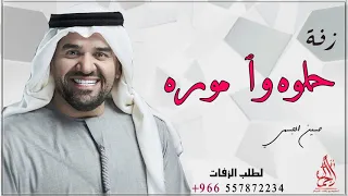 زفة حلوة وامورة   حسين الجسمي   بدون حقوق دندنها