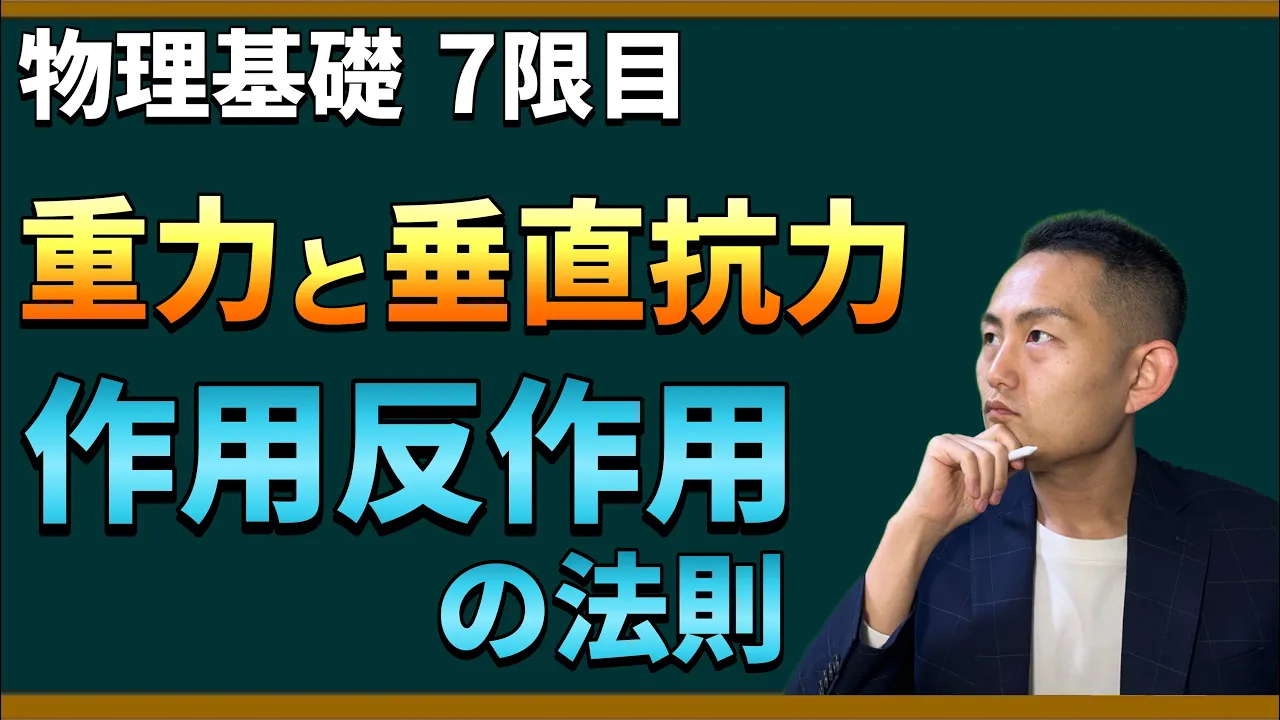 力の法則を解き明かす：重力、垂直抗力、作用反作用の法則をわかりやすく解説！【初心者向けの物理基礎】＜7限目＞