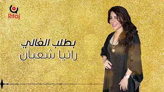 رانيا شعبان   بطلب الغالي  حصريا             انتاج إستوديو ريتاج  دندنها