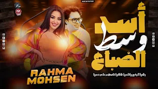 اسد وسط الضباع   رشو البخور واتلمو   رحمه محسن   حسام حسن        دندنها