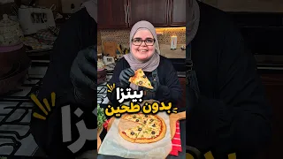 بيتزا بدون طحين، مليانة بروتين وبتشبّع لوقت كتير طويل!