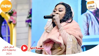 ربيع الدنيا    البرنسيسة سميرة دنيا                      ليالي البروف  الحفل الاول بجمهورية مصر      دندنها