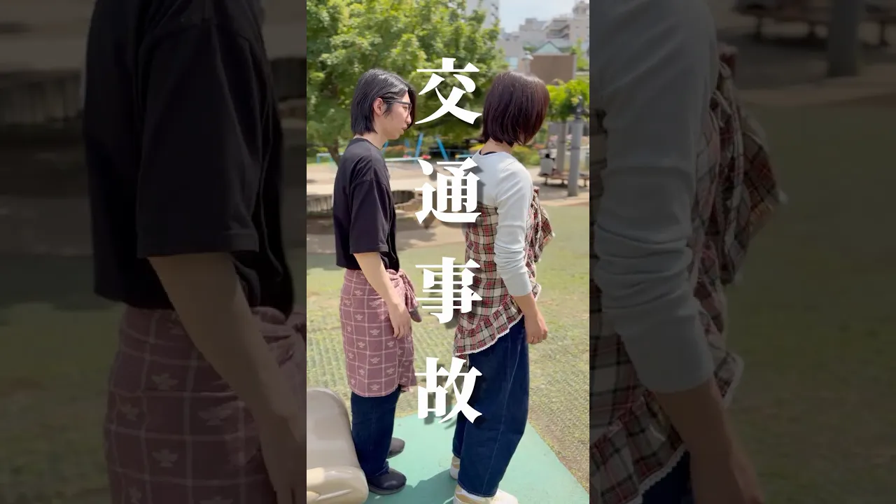 「交通事故」 #shorts #ショートドラマ #あるある #シュール #コントチャンネル poster