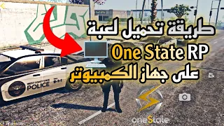 طريقة تحميل لعبة One State RP على جهاز الكمبيوتر  طريقة تحميل لعبة One State RP على جهاز الكمبيوتر