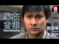 Download Lagu 劉德華 Andy Lau 電影｜家在香港 (Home At Hong Kong)｜劉德華｜朱海玲｜古嘉露｜谷峰｜粵語中字｜8號電影院 HK Movie｜香港電影01