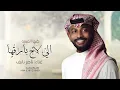 زفة كنها الغيمه الي لاح بارقها - ناصر نايف | اجمل زفة عروس 2026 حصري 