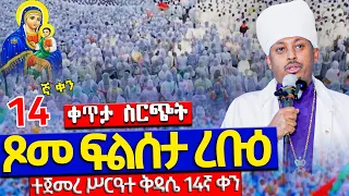 Live ነሐሴ 14 ፍልሰታ ጾም 14ኛ ቀን በመጋቤ ሐዲስ ዶ ር ሮዳስ ትርጓሜ እና ሥርዓተ ቅዳሴ የልጅነታችን ትዝታ ፍልሰታ Filseta Rodas 