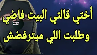أنا وأختي لوحدنا في البيت 