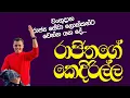 Download Lagu රාජිතගේ කෙදිරිල්ල