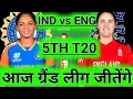 Download Lagu eng w vs ind w match prediction |  ind w vs eng w live match today | ind w vs eng w 5th t20 match