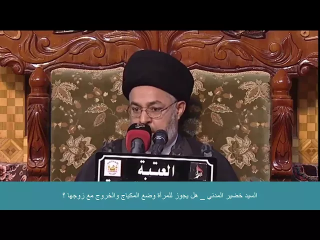 ⁣السيد خضير المدني _ هل يجوز للمرأة وضع المكياج والخروج مع زوجها ؟