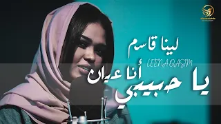 لينا قاسم يا حبيبي أنا عيان MUSIC VIDEO  لينا قاسم يا حبيبي أنا عيان MUSIC VIDEO