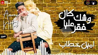 مهرجان   وشك كان فقر عليا   امين خطاب                                                        دندنها