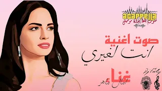 صوت اغنية انت لغيري امال ماهر صوت بدون موسيقي 
