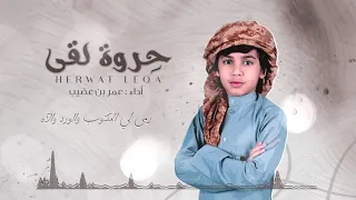حروة لقى   عمر بن عضيب  حصريا          دندنها