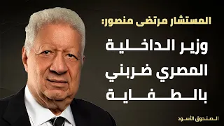 وزير الداخلية المصري ضربني بالطفاية 