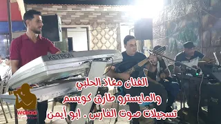 الفنان معاذ الحلبي عتابا جديد جديد سهرة الباسوطة 