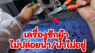 ซ่อมเครื่องซักผ้า ไม่ปล่อยน้ำ ปิดน้ำไม่อยู่