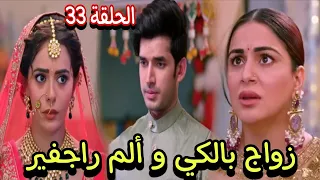 مسلسل حياة قلبي الجزء السابع الحلقة 33 زواج بالكي و ألم راجفير 