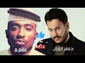 جعفر الغزال Mix 2pac قلبك من صخر 2023ريمكس #ترند_تيك_توك #2pac #ريمكسات #اغاني_عراقية #أغاني_أجنبية