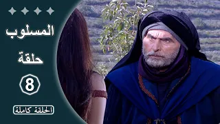 مسلسل المسلوب الحلقة 8 كاملة 