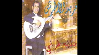 احلى أغنية من فريد الأطرش حكاية غرامي جودة عالية اجمل صوت في العالم واجمل اغنية سمعتها في حياتي 