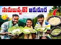 Download Lagu Tribal MILLET Recipe | సామబువ్వతో ఆకుకూరల వంటకం | Forest Cooking