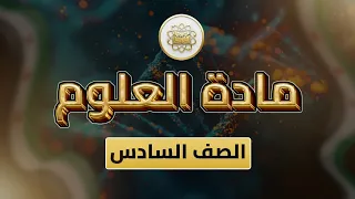 الصف6 العلوم الوحدة2 الدرس8 اخلص في عملي ص 49 52 